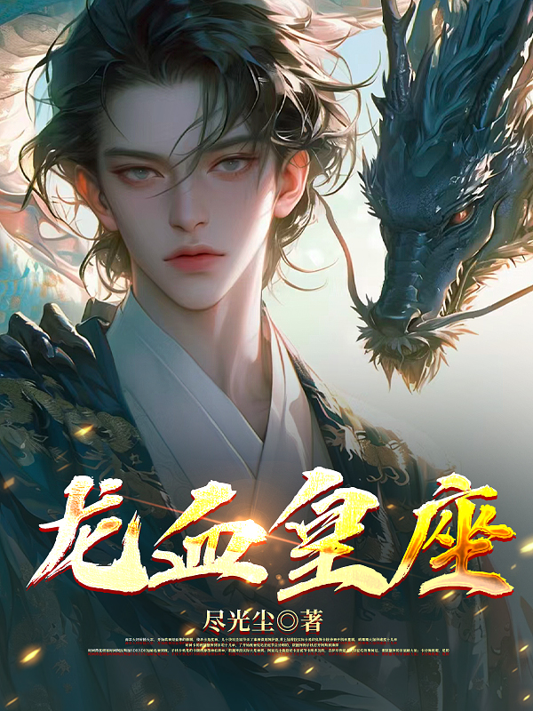 龙血皇座