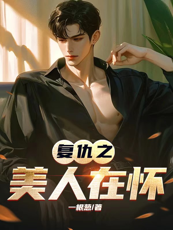 复仇之美人在怀