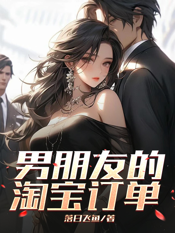 男朋友的淘宝订单