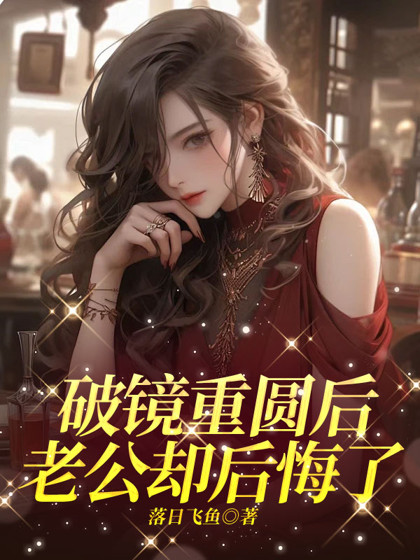 破镜重圆后，老公却后悔了