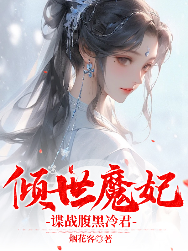 倾世魔妃：谍战腹黑冷君