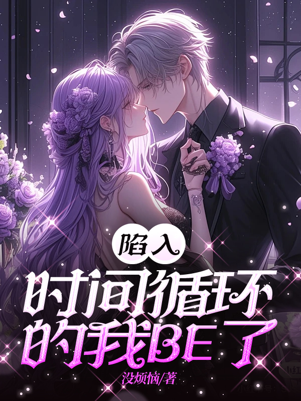 陷入时间循环的我BE了