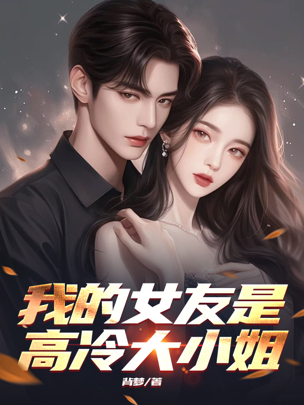 我的女友是高冷大小姐