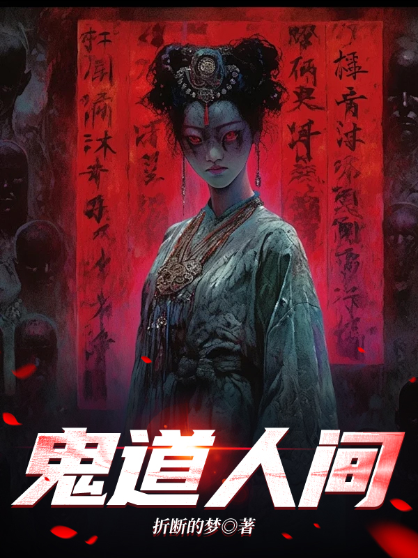 鬼道人间