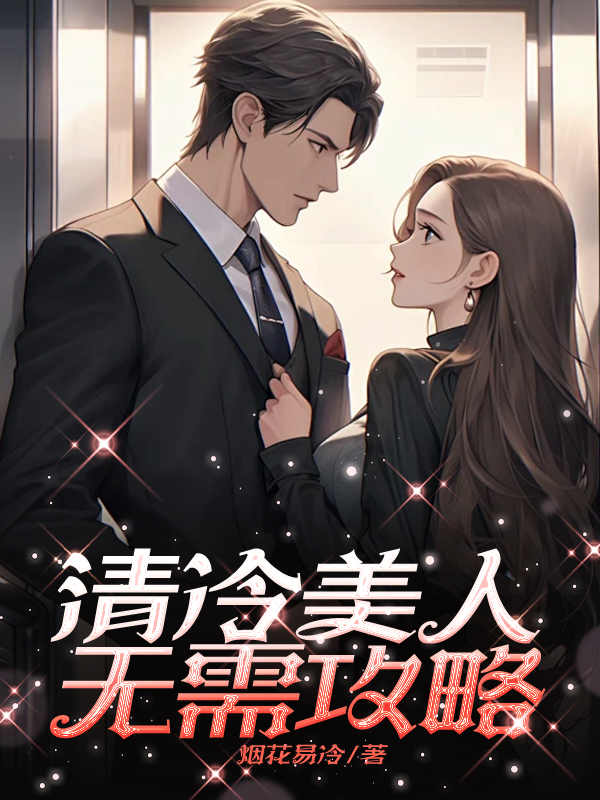 清冷美人无需攻略