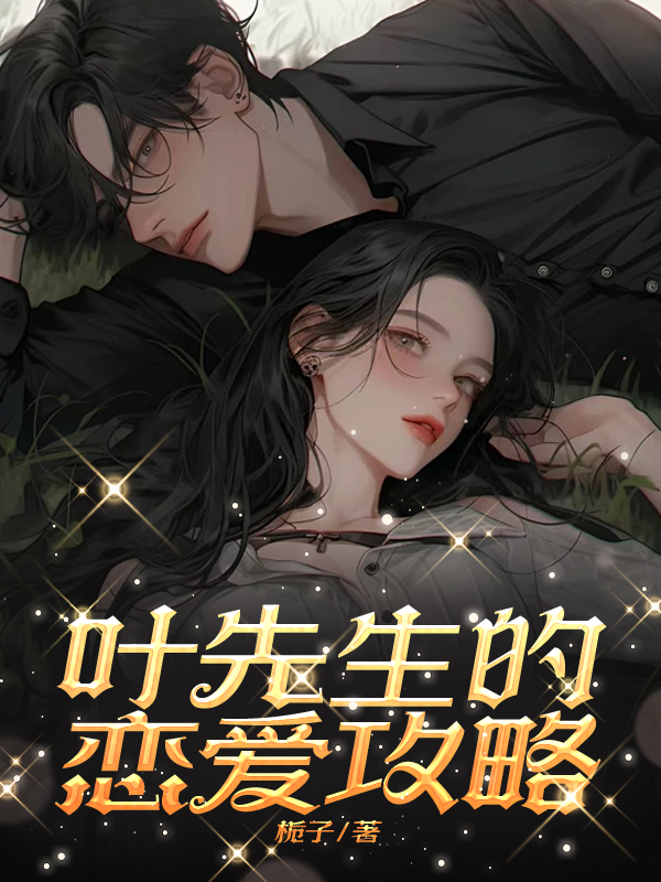 叶先生的恋爱攻略