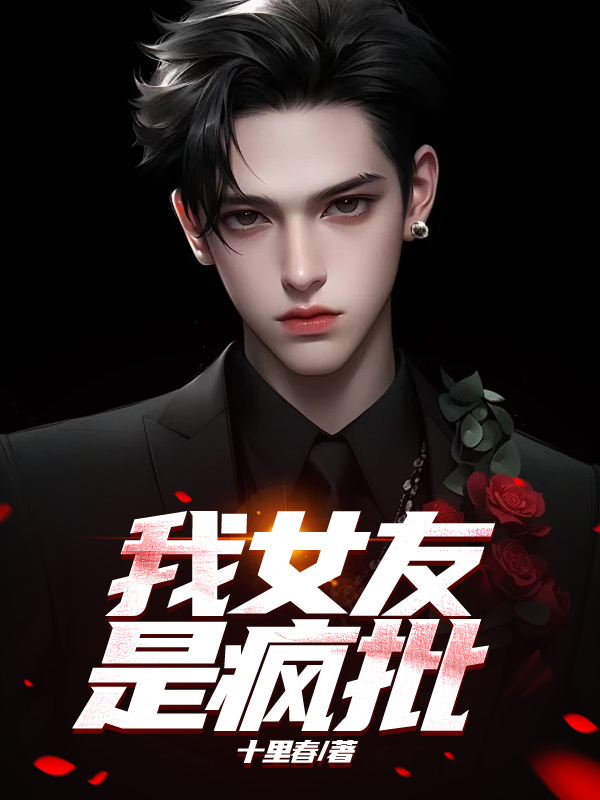 我女友是疯批