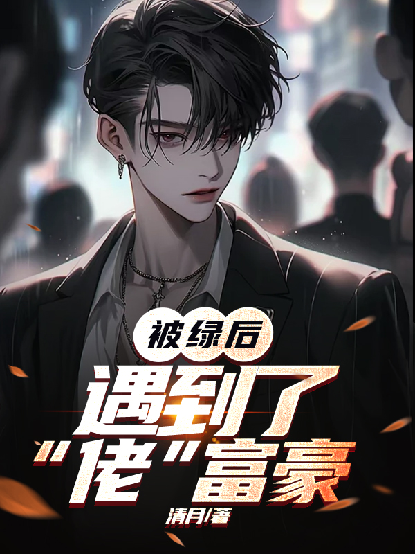 被绿后遇到了“佬”富豪