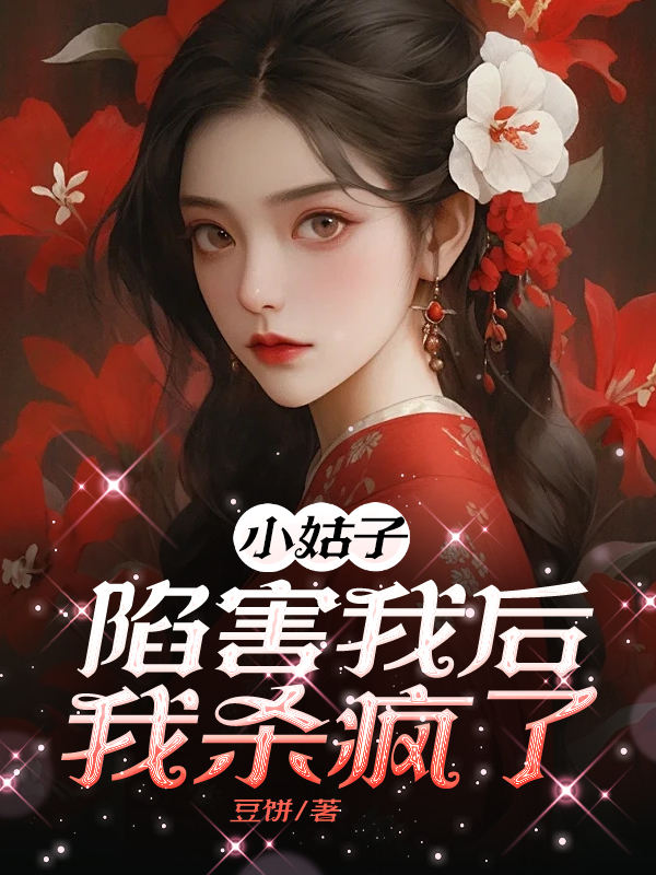 小姑子陷害我后，我杀疯了