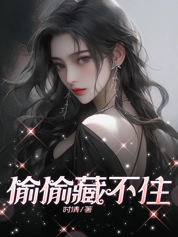 偷偷藏不住