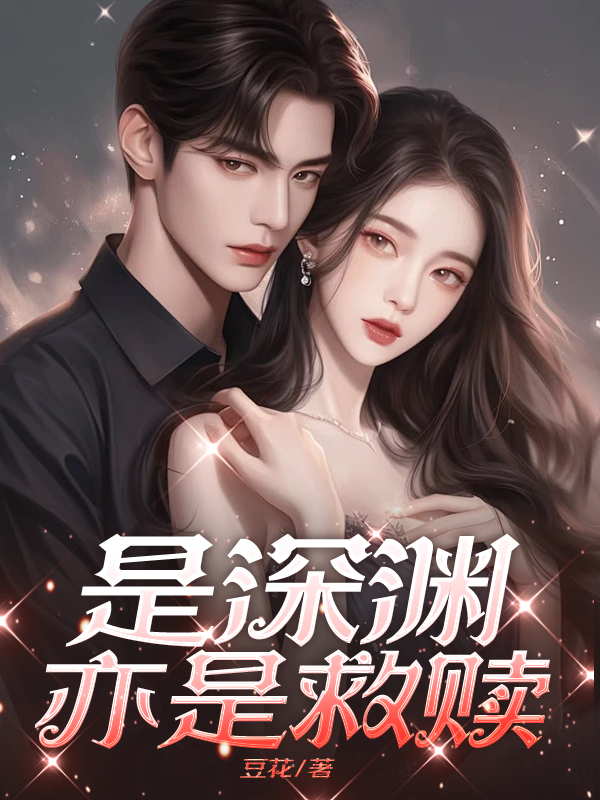 是深渊亦是救赎