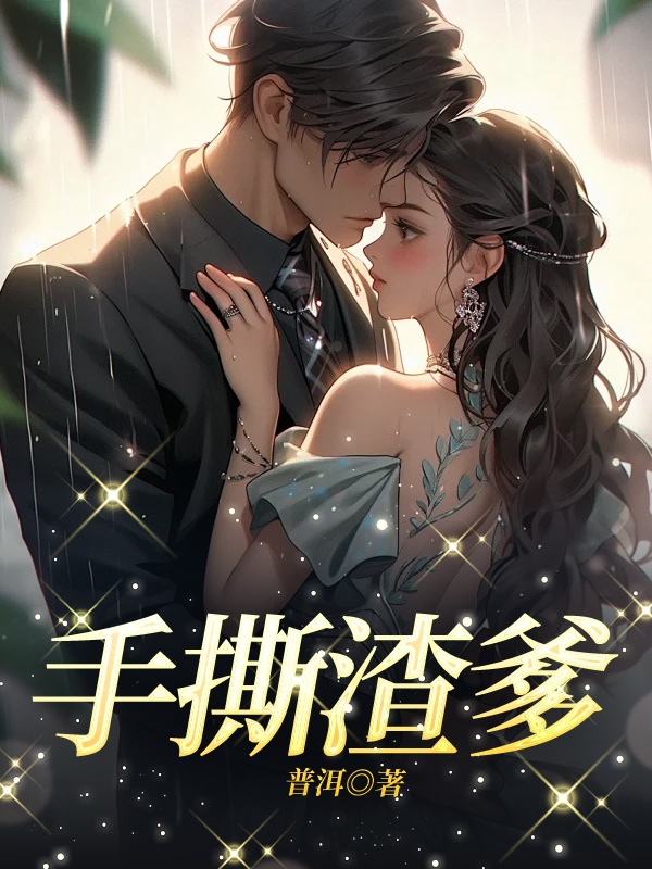 手撕渣爹