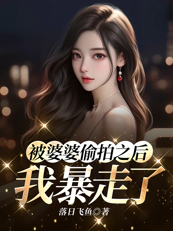 被婆婆偷拍之后我暴走了