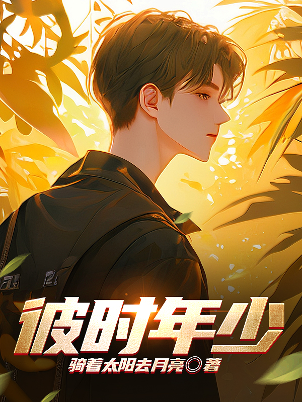 彼时年少