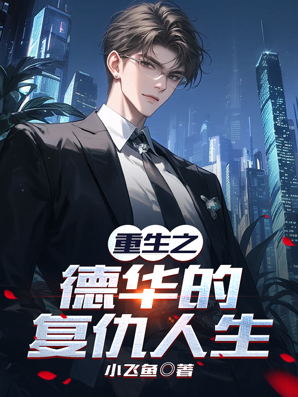 重生之德华的复仇人生