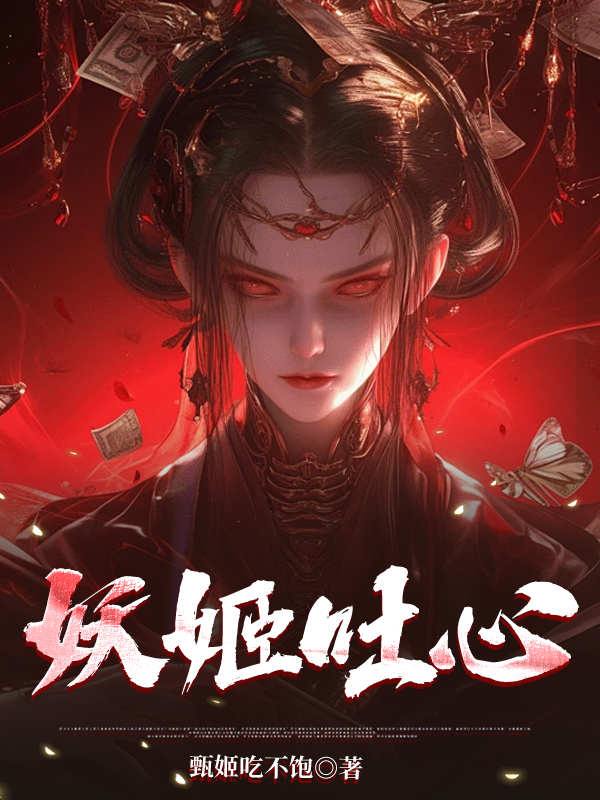 妖姬吐心