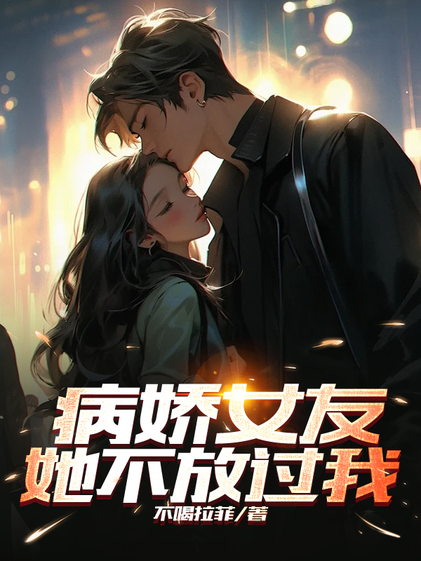 病娇女友她不放过我