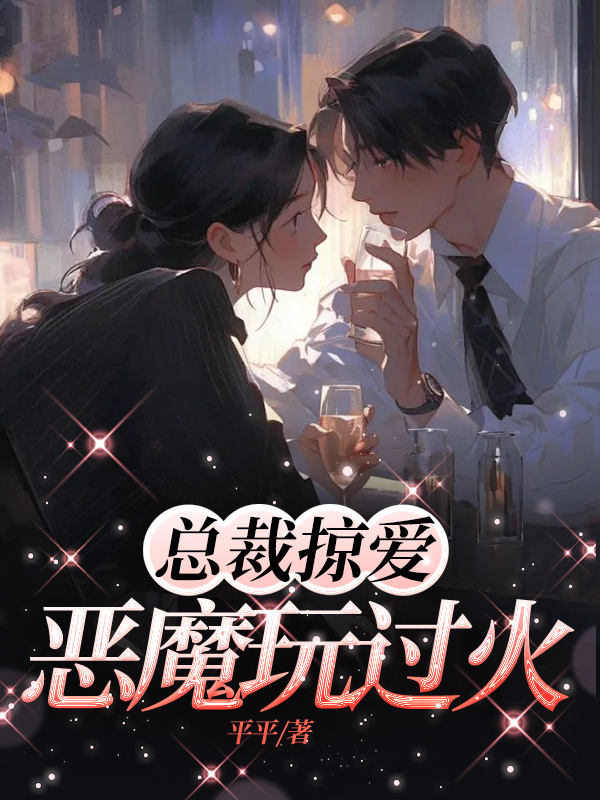 总裁掠爱：恶魔玩过火