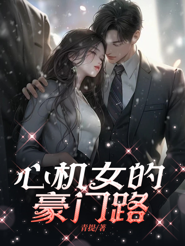心机女的豪门路