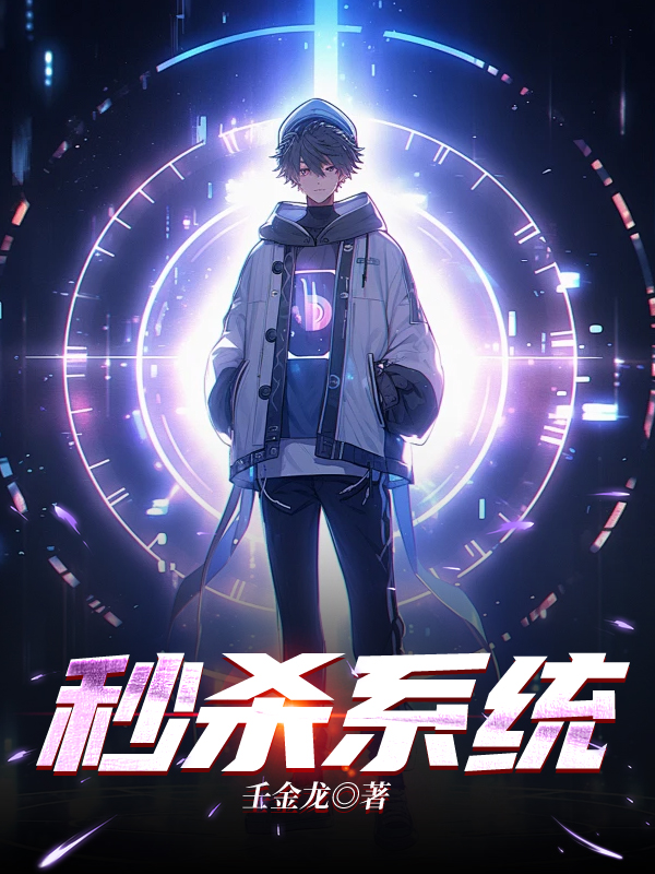 秒杀系统