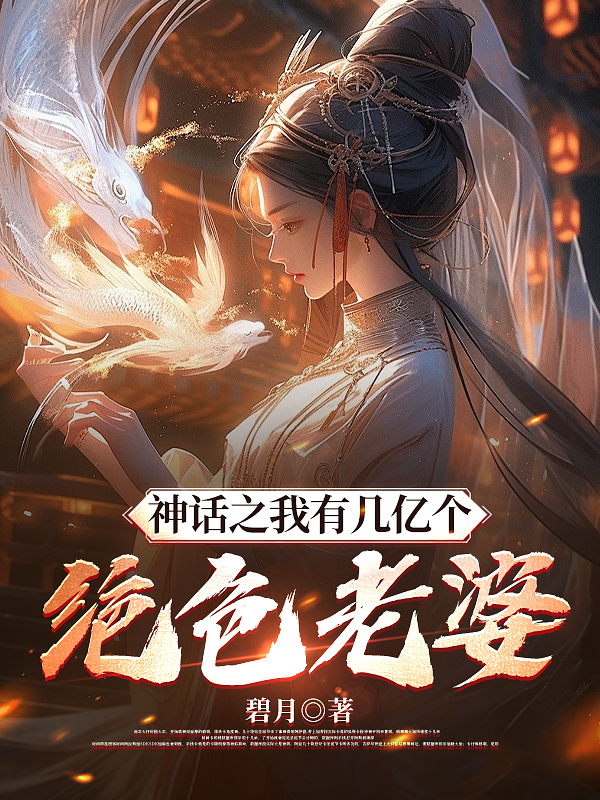 神话之我有几亿个绝色老婆
