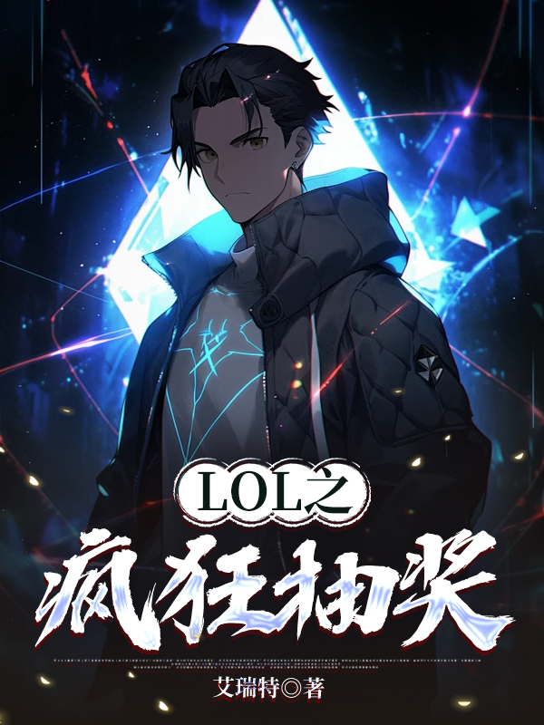LOL之疯狂抽奖