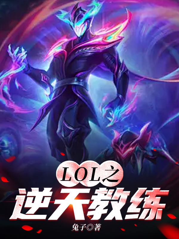 LOL之逆天教练