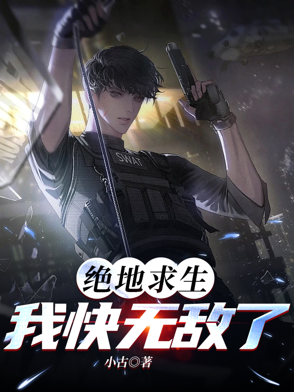 绝地求生：我快无敌了