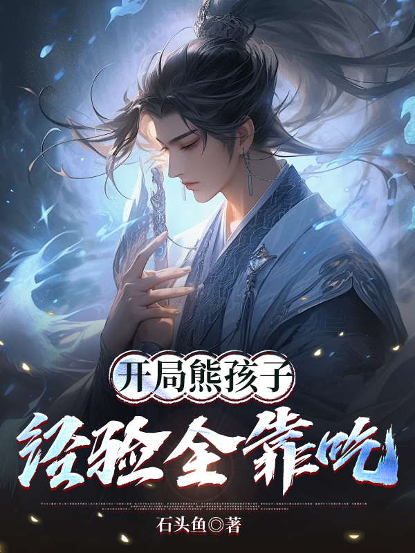 开局熊孩子，经验全靠吃