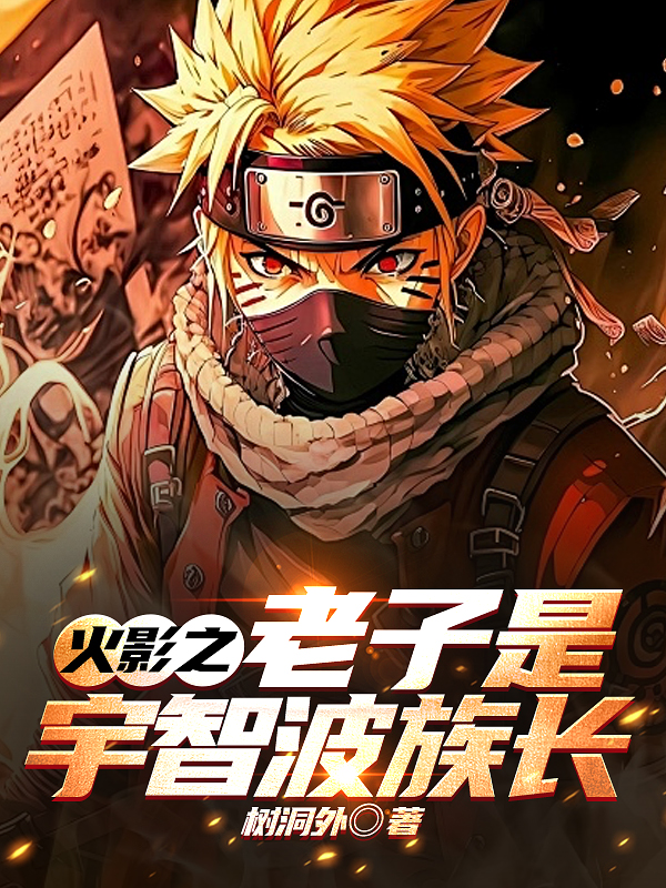 火影之老子是宇智波族长