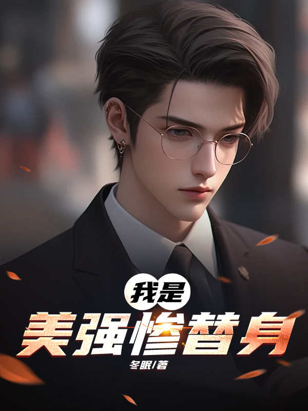 我是美强惨替身