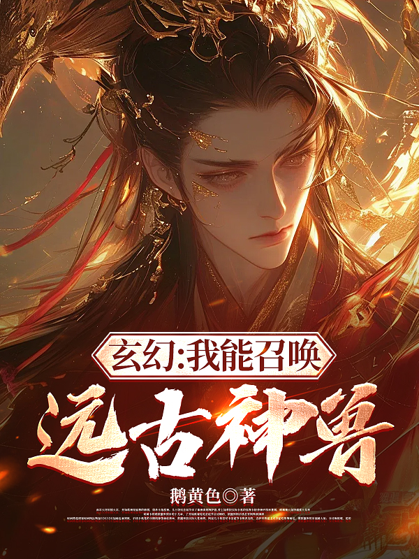 玄幻：我能召唤远古神兽