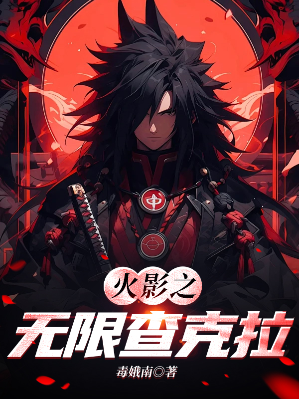 火影之无限查克拉