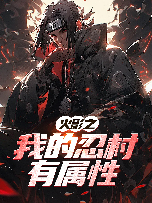 火影之我的忍村有属性