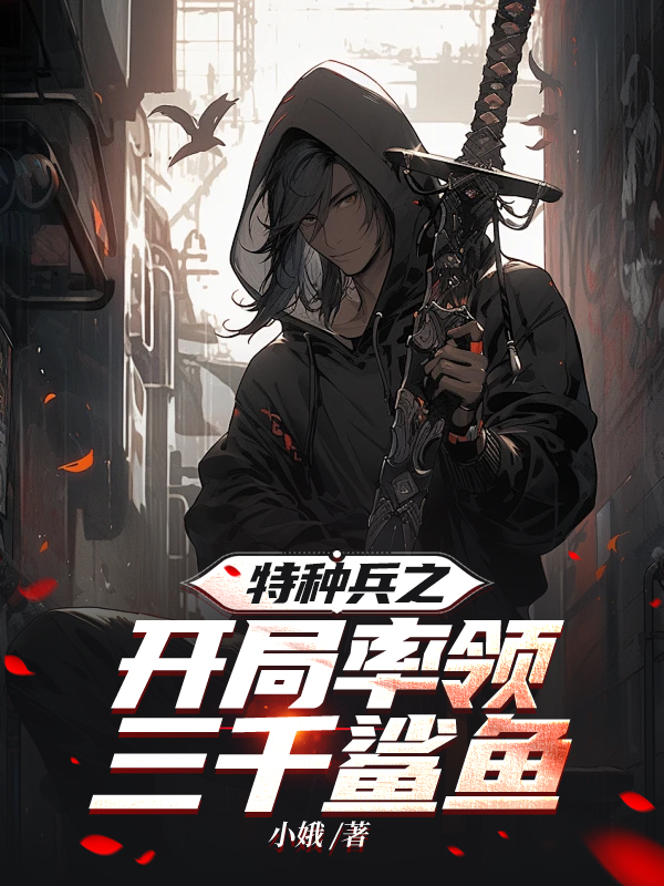特种兵之开局率领三千鲨鱼