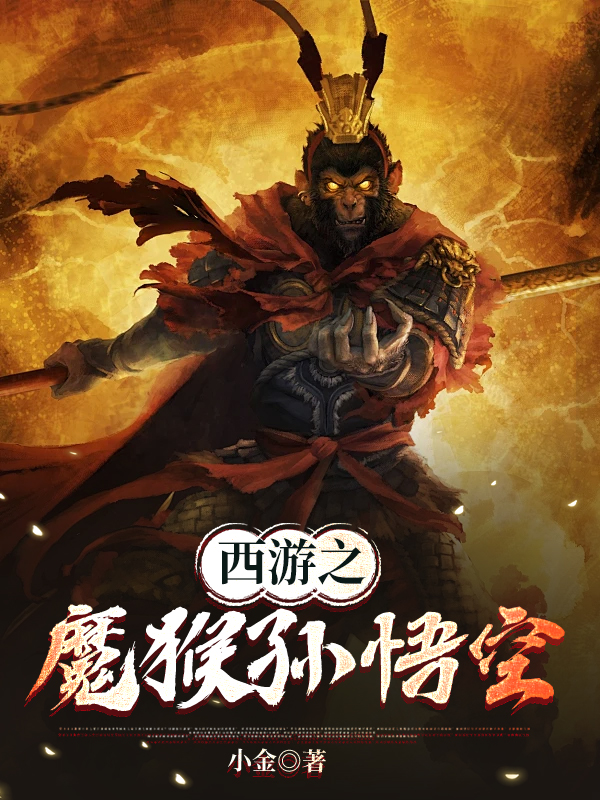 西游之魔猴孙悟空