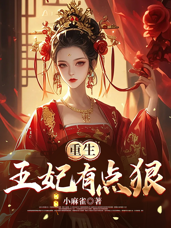 重生王妃有点狠