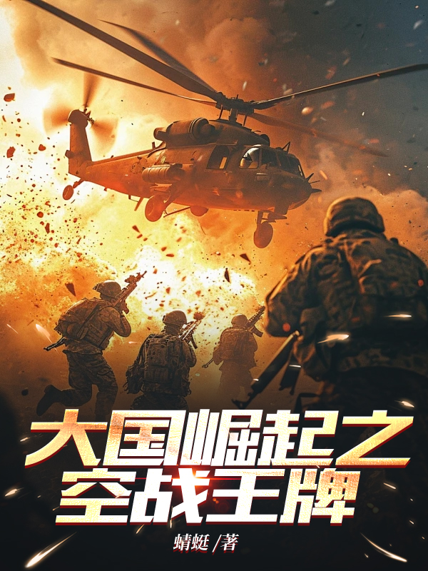 大国崛起之空战王牌