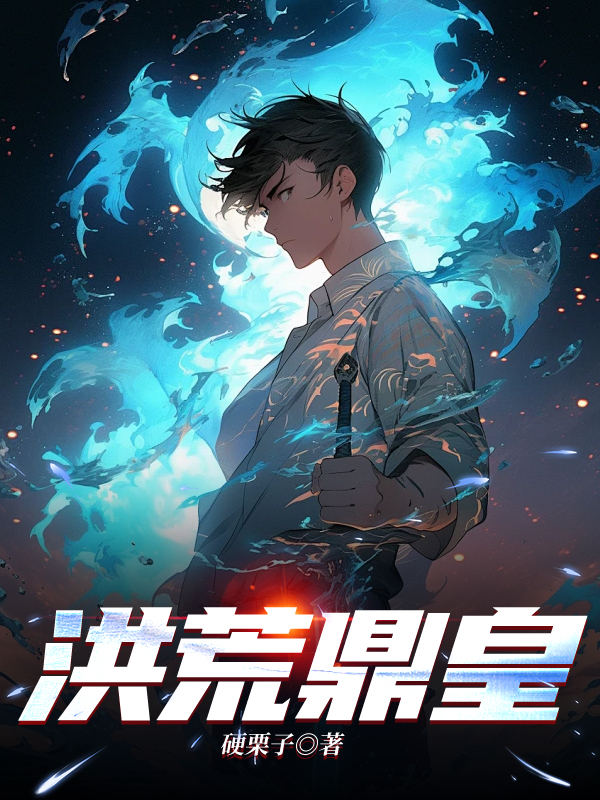 洪荒鼎皇