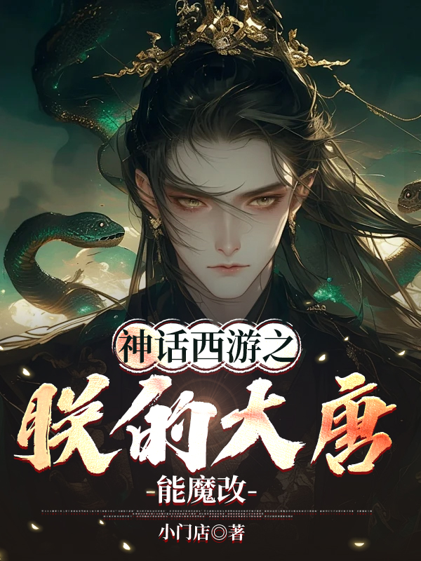 神话西游之朕的大唐能魔改