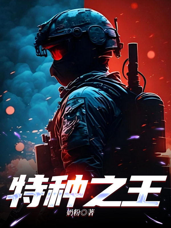 特种之王