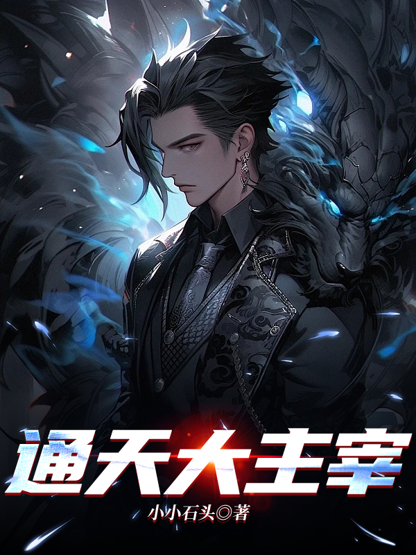 通天大主宰