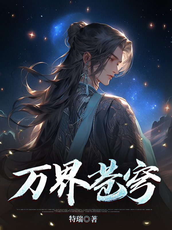 万界苍穹