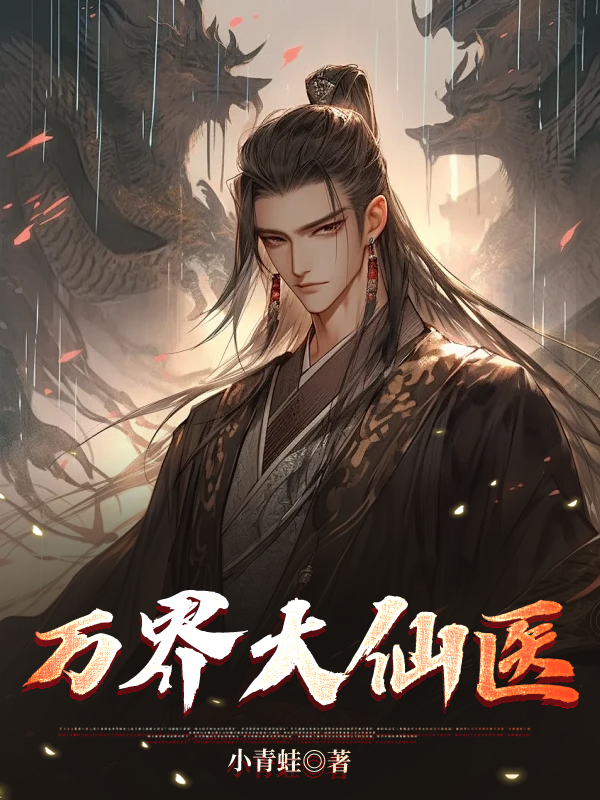 万界大仙医