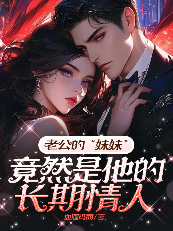 老公的“妹妹”竟然是他的长期情人