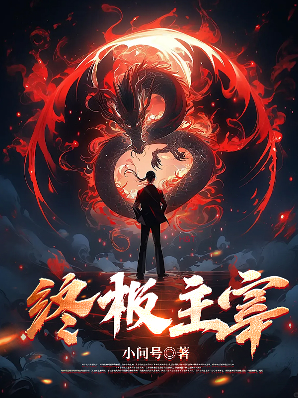 终极主宰