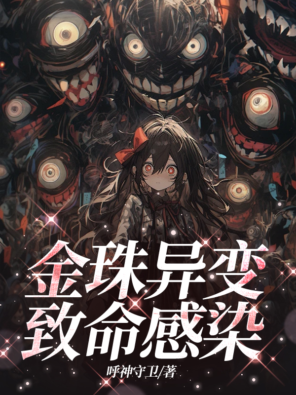 金珠异变：致命感染