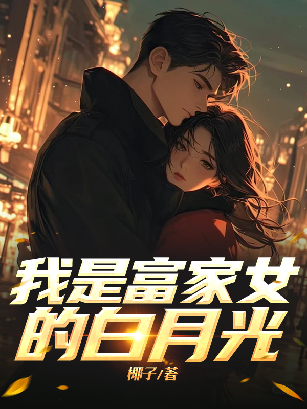 我是富家女的白月光