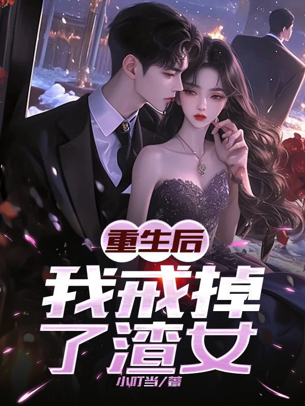重生后，我戒掉了渣女