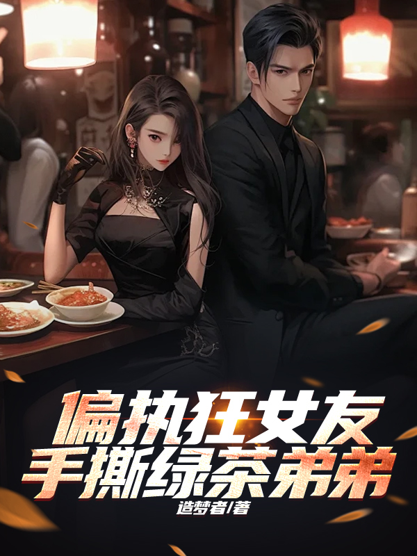 偏执狂女友手撕绿茶弟弟